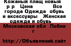 Кожаный плащ новый 50р-р › Цена ­ 3 000 - Все города Одежда, обувь и аксессуары » Женская одежда и обувь   . Московская обл.,Лобня г.